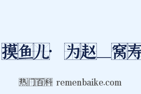 摸鱼儿·为赵＿窝寿是什么意思的图片
